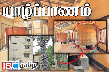 பல வருடங்களாக முன்னாள் அமைச்சரால் சூறையாடப்பட்ட யாழ். திக்கம் வடிசாலை !