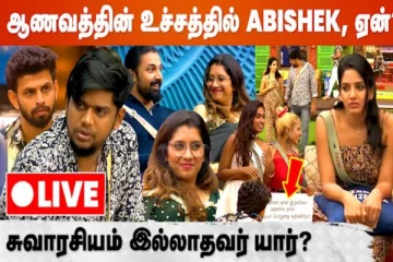 பிக்பாஸ் நிகழ்ச்சியில் ஆணவத்தின் உச்சத்தில் அபிஷேக் : நேயர்களின் கருத்து என்ன?