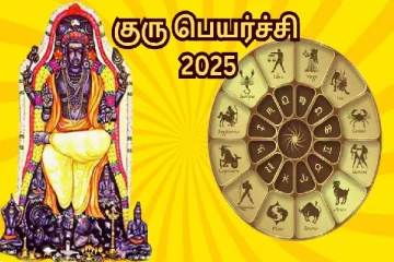 குரு பெயர்ச்சி டிச.2025 - வாழ்க்கையே மாறப்போகும் 5 ராசிகள்