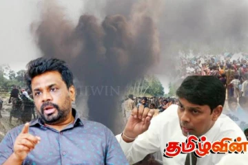 முள்ளிவாய்க்கால் இனப்படுகொலையை மறுக்கும் புதிய அரசாங்கம்!