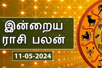 இன்றைய நாள் உங்களுக்கு எப்படி? (11/05/2024)