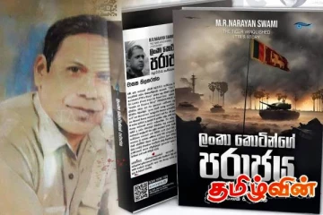 தமிழீழ விடுதலைப் புலிகளின் தோல்வி : வரலாற்று உண்மைகள் தொடர்பான சிங்கள மொழி புத்தகம்