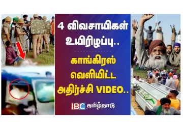 4 விவசாயிகள் உயிரிழப்பு - காங்கிரஸ் வெளியிட்ட அதிர்ச்சி வீடியோ