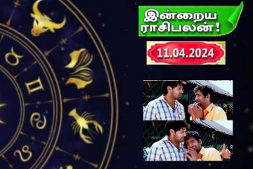 இன்றைய ராசிபலனை பார்க்கலாம் வாங்க