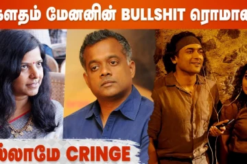 கவுதம் மேனனின் Bullshit ரொமான்ஸ்