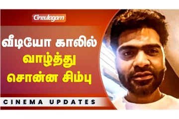 வீடியோ காலில் வாழ்த்து சொன்ன சிம்பு