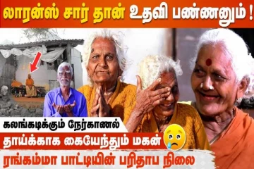 லாரன்ஸ் சார் தான் உதவிசெய்யணும்... பரிதாப நிலையில் ரங்கம்மா பாட்டி! (VIDEO)