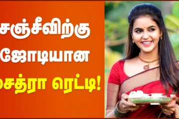 சஞ்சீவிற்கு ஜோடியான சைத்ரா ரெட்டி!
