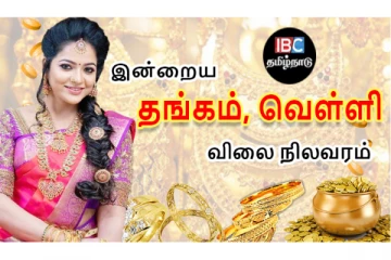 இன்றைய தங்கம் மற்றும் வெள்ளி விலை நிலவரம்