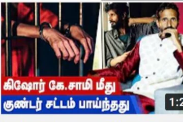 கிஷோர் கே.சாமி மீது குண்டர் சட்டம் பாய்ந்தது! திக் திக் நிமிடங்கள்! அடுத்தடுத்து நடவடிக்கை!