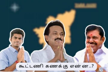 தமிழ்நாட்டின் கூட்டணி கணக்கு என்னவாக இருக்கும்...? திமுக கூட்டணியில் சிக்கல் ஏற்படுமா.?