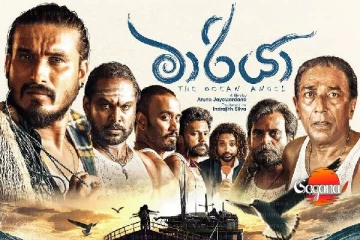 මහ මුහුදේ මාළුකාරයන්ගේ ඔබ නොඇසූ නොවිදී අපූරු කතාව “මාරියා”