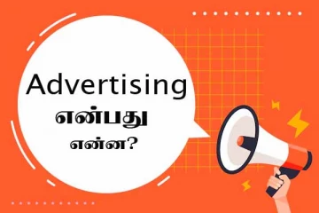 Advertising என்றால் என்ன? உங்களால் மறக்க முடியாத விளம்பரம் எது?