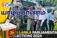 யாழில் உலங்கு வானூர்தி மூலம் எடுத்து வரப்பட்ட வாக்குப் பெட்டிகள்