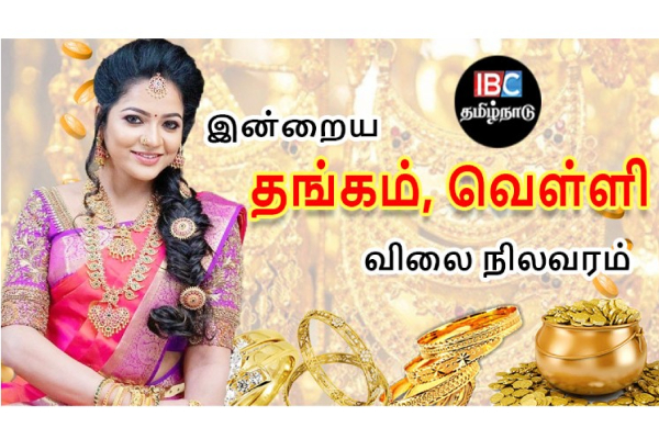 இன்றைய தங்கம் மற்றும் வெள்ளி விலை நிலவரம் | Tamilnadu