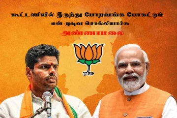 கூட்டணியில் இருந்து போறவங்க போகட்டும்...என் முடிவ சொல்லியாச்சு - அண்ணாமலை