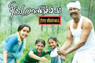 திரு. மாணிக்கம் திரைவிமர்சனம்