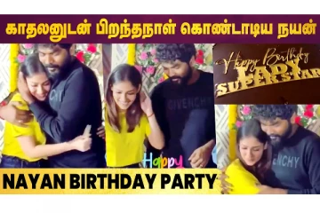 காதலுடன் பிறந்தநாள் கொண்டாடிய நயன்..!