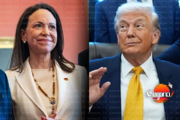 වෙනිසියුලානු විපක්ෂ නායිකාව දිනූ නොබෙල් සාම ත්‍යාගය ට්‍රම්ප්ට දීලා - හේතුව මෙන්න