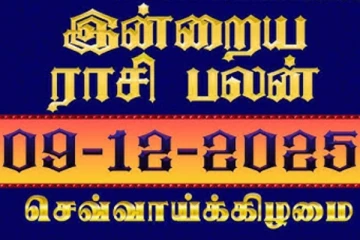 இன்றைய ராசி பலன்(09-12-2025)