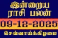 நாளைய ராசி பலன்(09-12-2025)