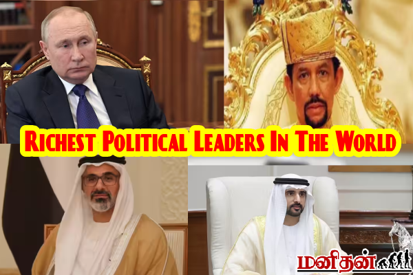 உலகின் முதல் 10 பணக்கார அரசியல் தலைவர்கள் யார் தெரியுமா? | Top 10 Richest Political Leaders In The World உலகின் முதல் 10 பணக்கார அரசியல் தலைவர்கள் யார் தெரியுமா? | Top 10 Richest Political Leaders In The World