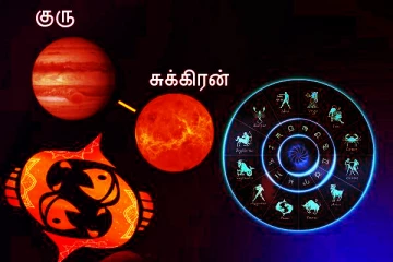 குருவுடன் கூட்டு சேர்ந்த சுக்கிரன்! நவபஞ்சம் ராஜயோகம் பெறப்போகும் ராசிக்காரர்கள் யார் யார் தெரியுமா?
