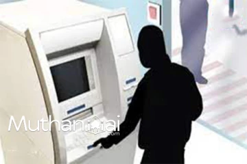 வங்கிகளில் பணம் வைப்பிலிடும் போது கவனமாக இருங்கள்