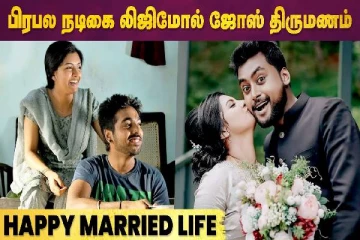 பிரபல நடிகை லிஜிமோல் ஜோஸ் திருமணம்