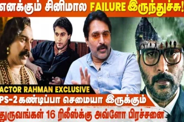 இப்போ இருக்க Top Heroes-லாம் Shot முடிஞ்ச உடனே Caravan-குள்ள போய்டுறாங்க- நடிகர் ரஹ்மான் சுவாரஸ்ய பேட்டி