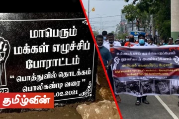 பொத்துவில் தொடக்கம் பொலிகண்டி வரை - புதியதொரு வரலாறு பதியப்பட்டுள்ளது