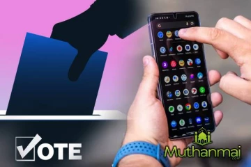 உள்ளூராட்சித் தேர்தல் குறித்த புகார்களைச் சமர்ப்பிக்க புதிய மொபைல் செயலி