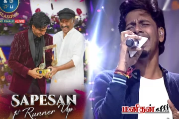 சரிகமப - வில் இரண்டாம் இடத்தை தட்டி தூக்கிய ஈழத்தமிழன்: பெற்ற பரிசுத்தொகை என்ன?