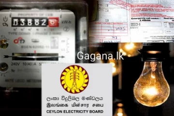 ලංකාවේ විදුලි බිල ලෝක වාර්තාවක් තියයි..ජනතාවට රතු එළියක්..