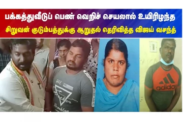 பக்கத்துவீட்டுப் பெண் வெறிச் செயலால் உயிரிழந்த சிறுவன் குடும்பத்துக்கு ஆறுதல் தெரிவித்த விஜய் வசந்த்