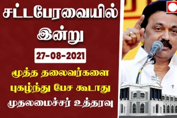 மூத்த தலைவர்களை புகழ்ந்து பேச கூடாது : முதலமைச்சர் உத்தரவு