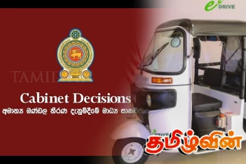 மின்சார முச்சக்கரவண்டிகளைப் பதிவு செய்வது தொடர்பில் அமைச்சரவை வழங்கியுள்ள அனுமதி