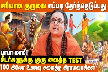 குருவை சரணாகதி அடைவது எப்படி?