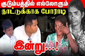 குடும்பத்தில் எல்லோரும் நாட்டுக்காக போராட்டம் : ஆனால் இன்று...!