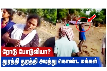 ரோடு போடுவியா? துரத்தி துரத்தி அடித்து கொண்ட மக்கள்