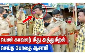 பெண் காவலர் மீது அத்துமீறல் செய்த போதை ஆசாமி