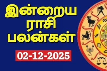 இன்றைய ராசி பலன்(02-12-2025)