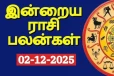 நாளைய ராசி பலன்(02-12-2025)