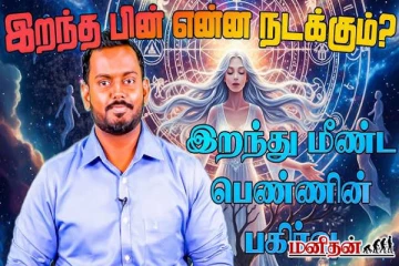 இறந்த பின் என்ன நடக்கும்? இறந்து மீண்ட பெண்ணின் பகிர்வு