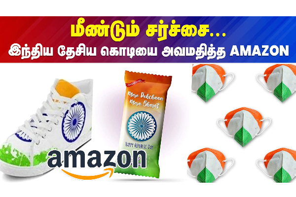 மீண்டும் சர்ச்சை..இந்திய தேசிய கொடியை அவமதித்த அமேசான் - தமிழ்நாடு