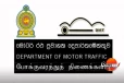 ආපදාවෙන් විනාශ වූ රථ වාහන ලිය කියවිලි යළි සකසන්නේ මෙහෙමයි - මෝටර් රථ දෙපාර්තමේන්තුවෙන් දැනුම් දීමක්