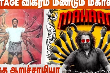 Vintage விக்ரம் மீண்டும் மகானில் - அடுத்த ஆறுச்சாமியா