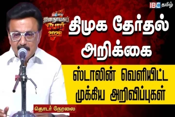 ரூ.8,000 இல்லத்தரசி கூப்பன் - திமுக தேர்தல் அறிக்கை வெளியீடு