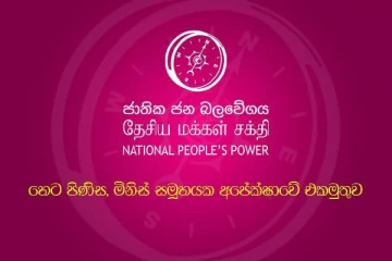 NPP உறுப்பினருக்கு கொலை மிரட்டல்