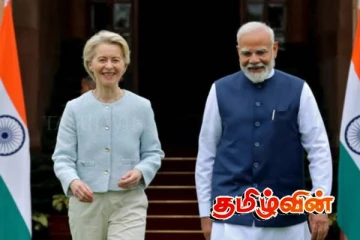 இந்தியா - ஐரோப்பிய யூனியன் இடையே வரலாற்றுச் சிறப்புமிக்க வர்த்தக ஒப்பந்தம்